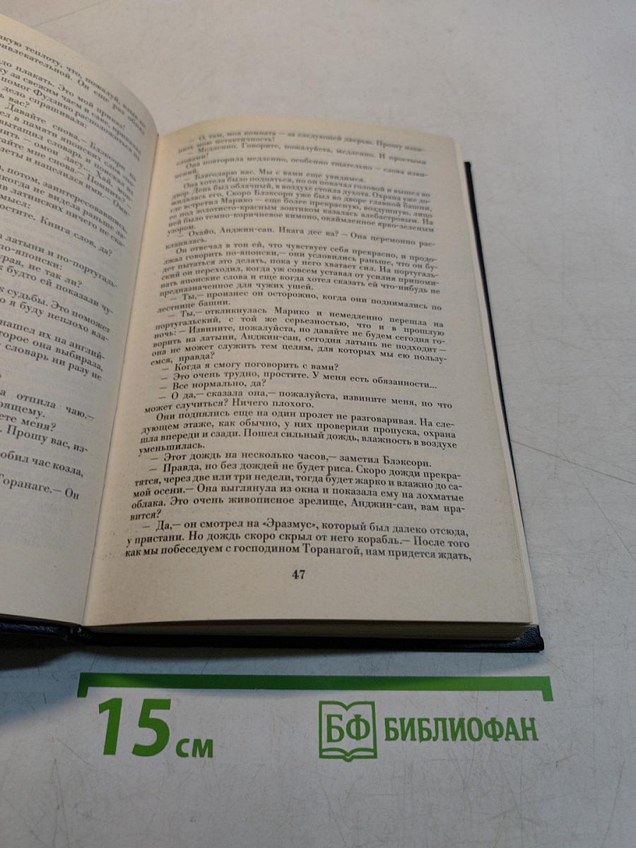 Сёгун. Книга 3