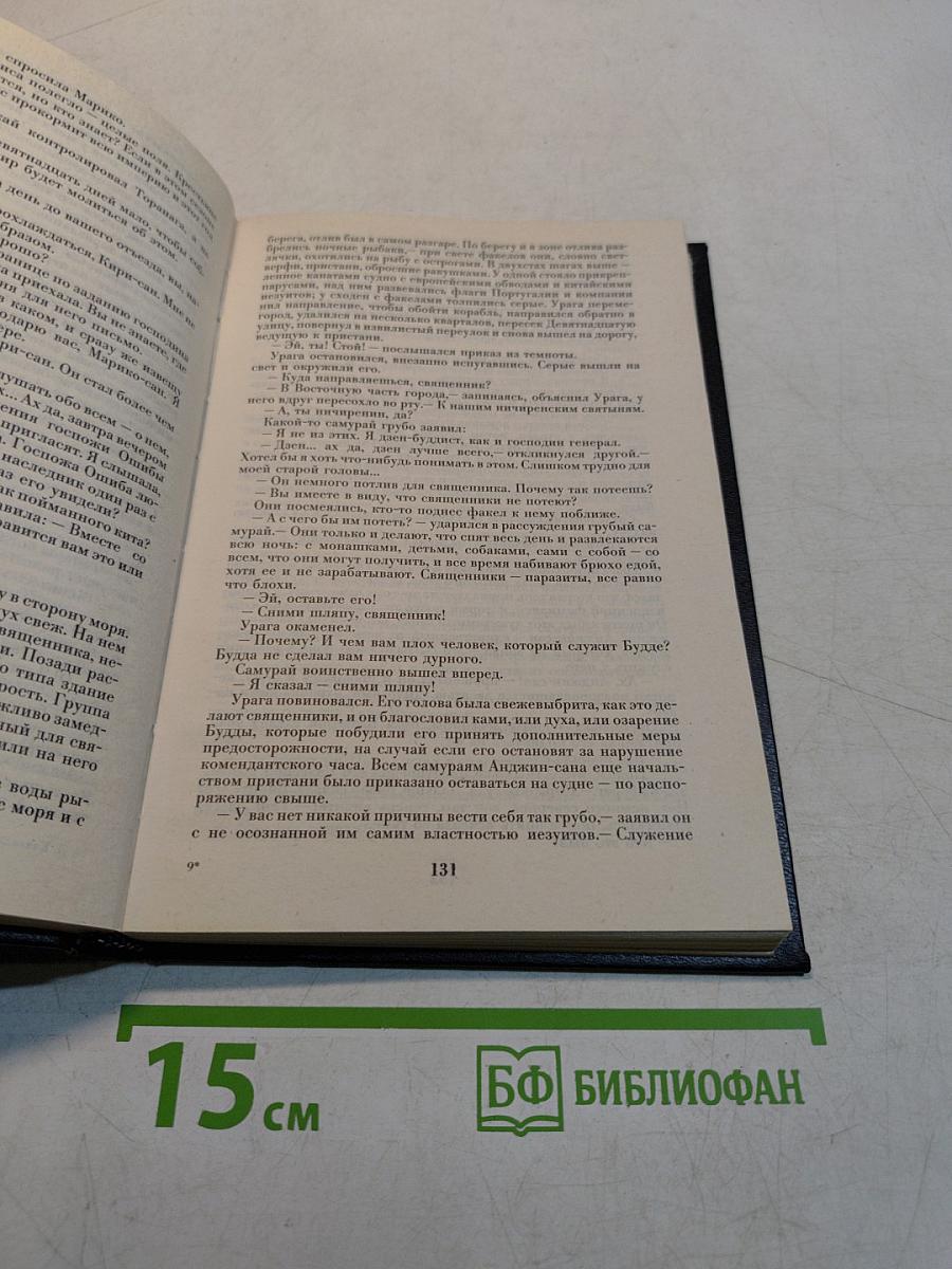 Сёгун. Книга 3