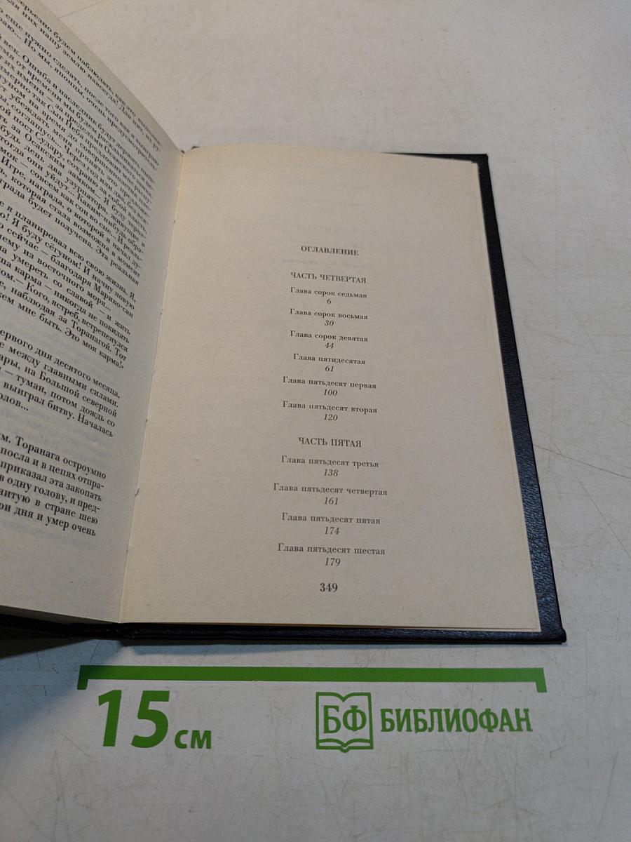 Сёгун. Книга 3