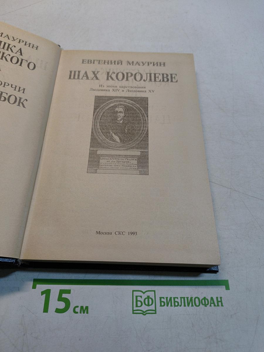 Шах королеве