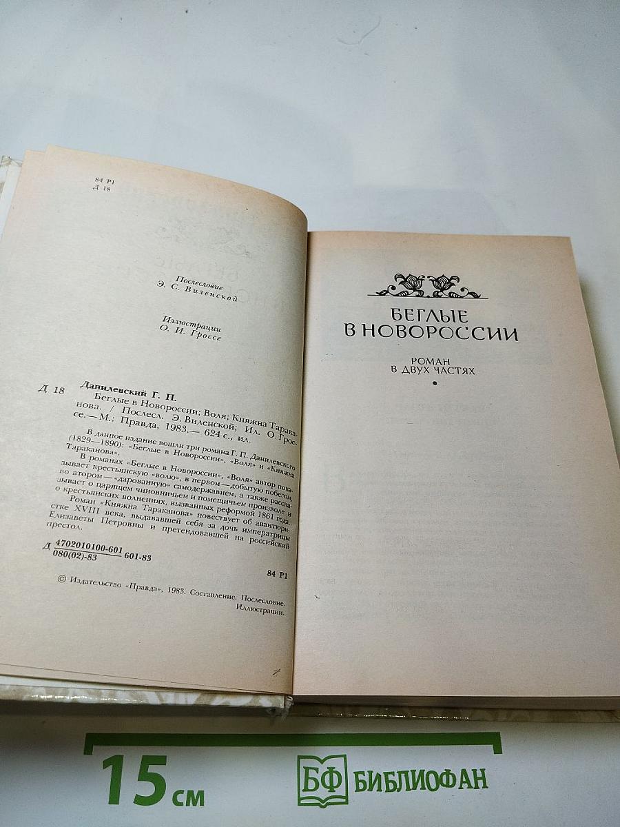 Беглые в Новороссии. Воля. Княжна Тараканова