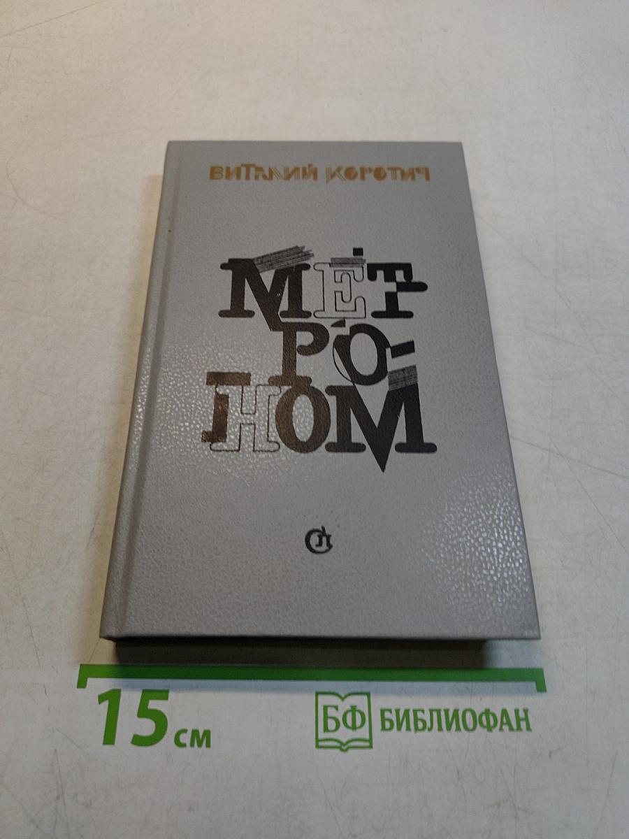 Метроном