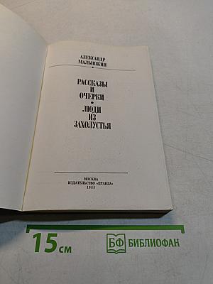 Люди из Захолустья