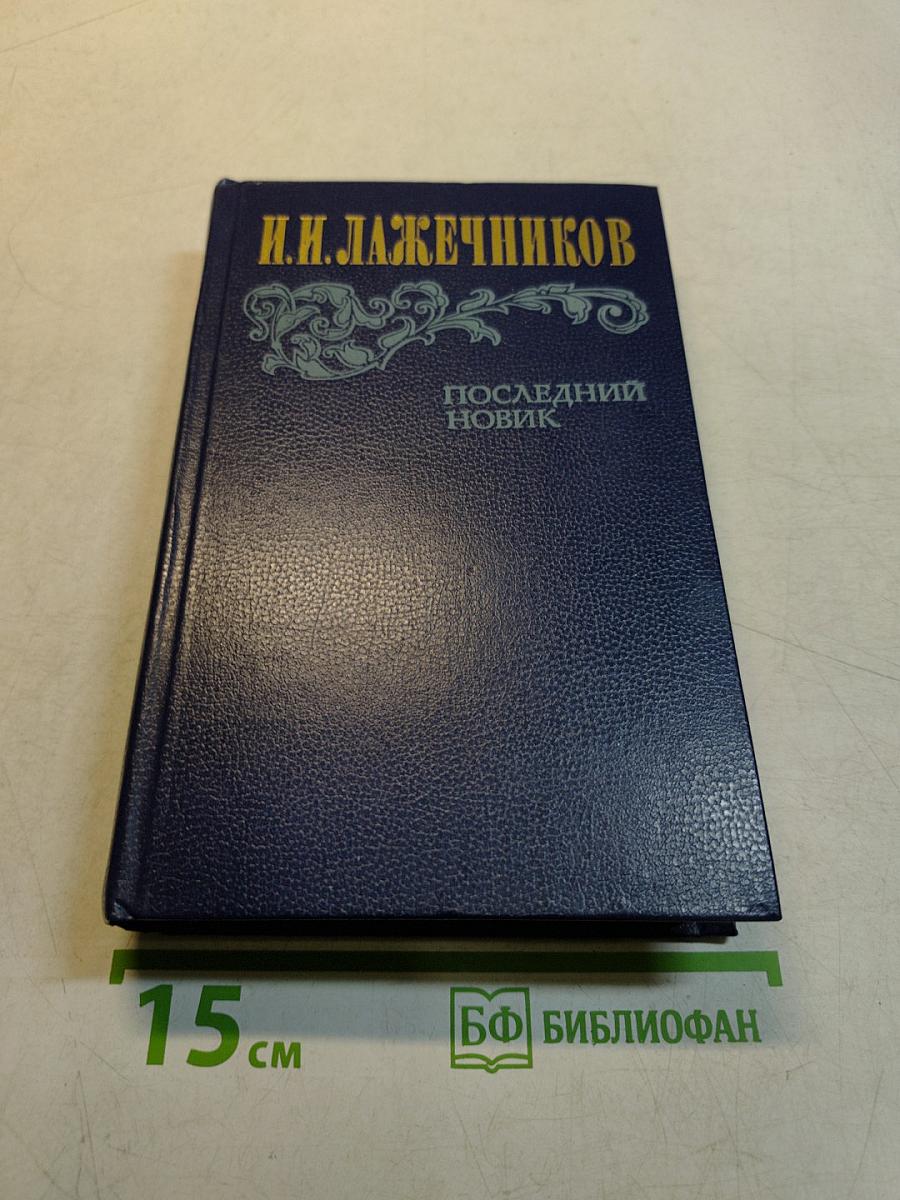 Последний новик
