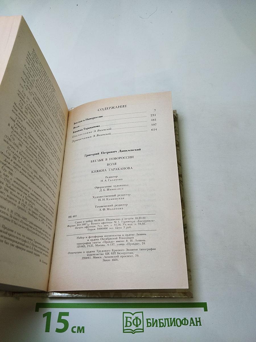 Беглые в Новороссии. Воля. Княжна Тараканова