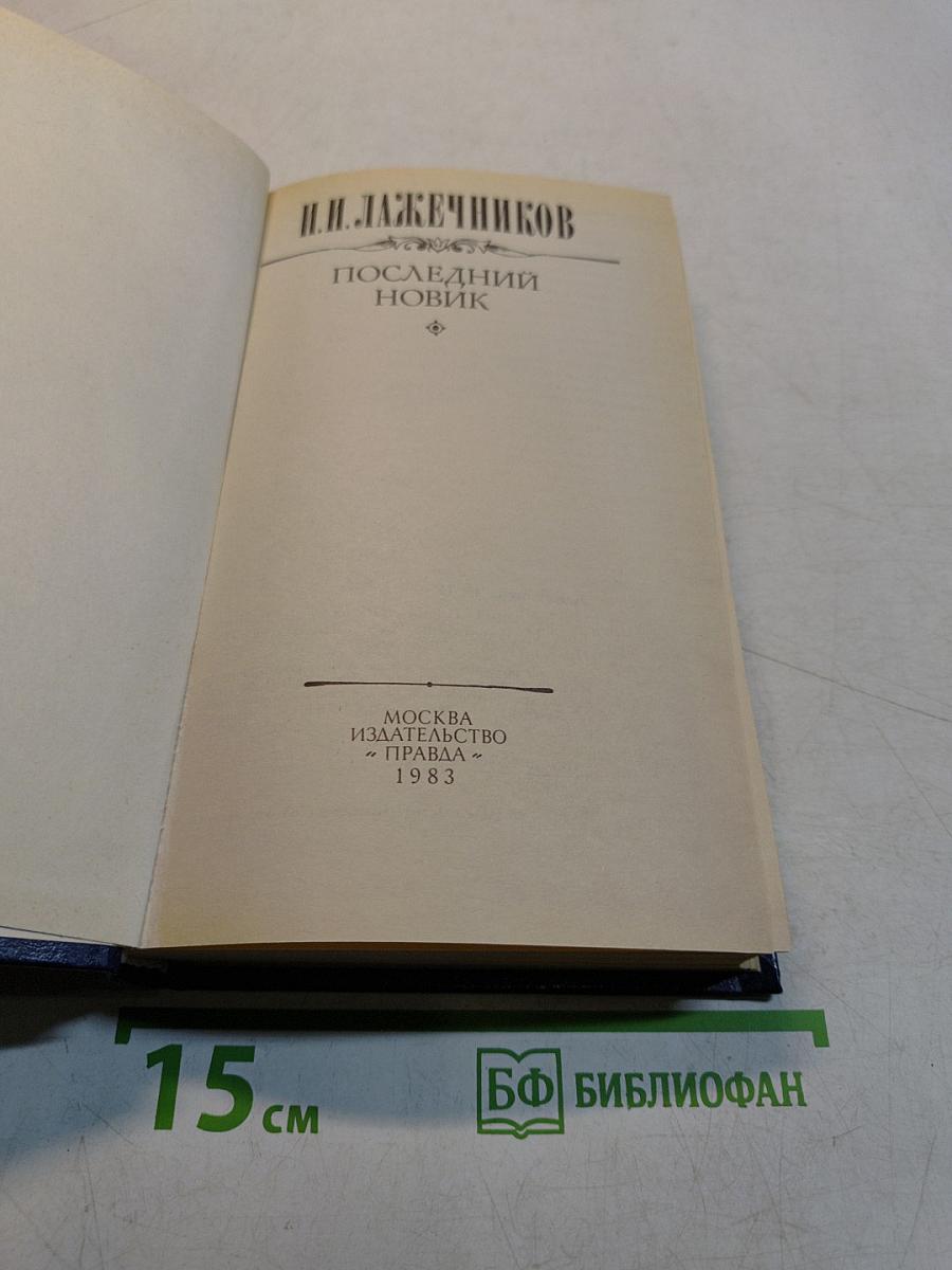 Последний новик