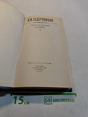 Последний новик