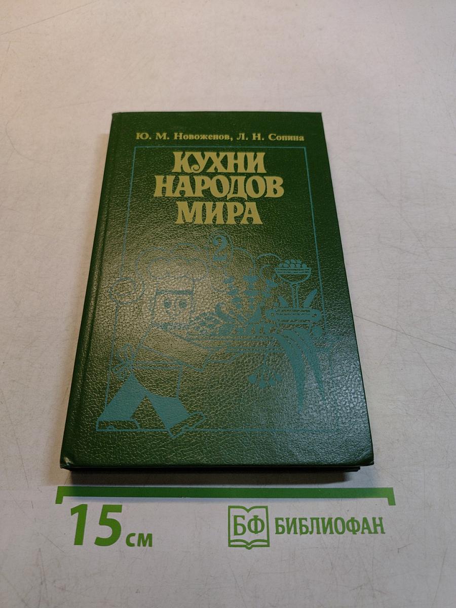 Кухни народов мира. Часть 2