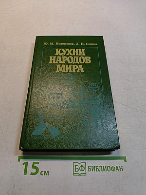 Кухни народов мира. Часть 2