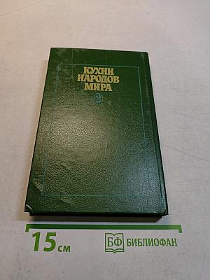 Кухни народов мира. Часть 2