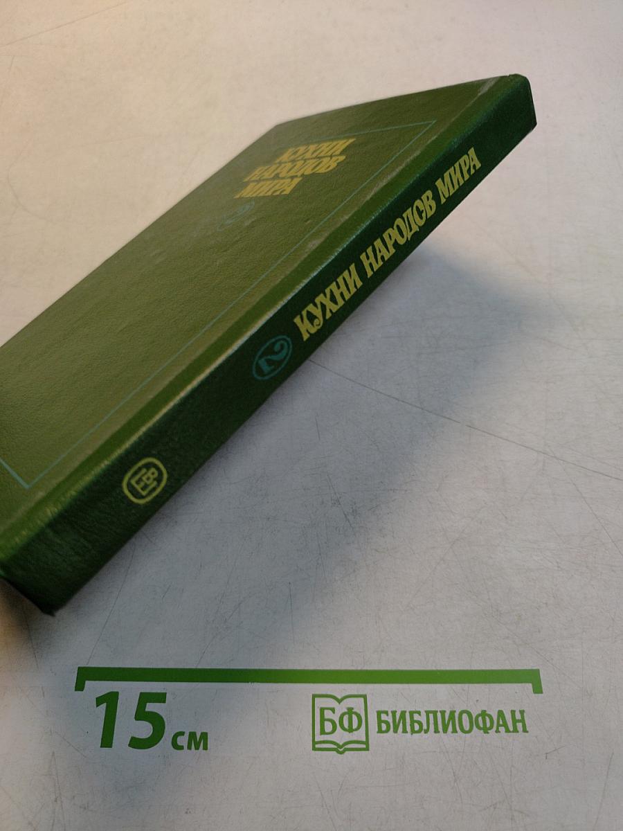 Кухни народов мира. Часть 2