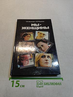 Мы - женщины