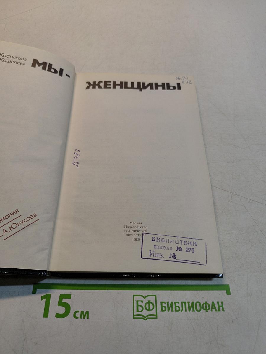 Мы - женщины