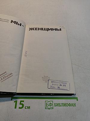 Мы - женщины