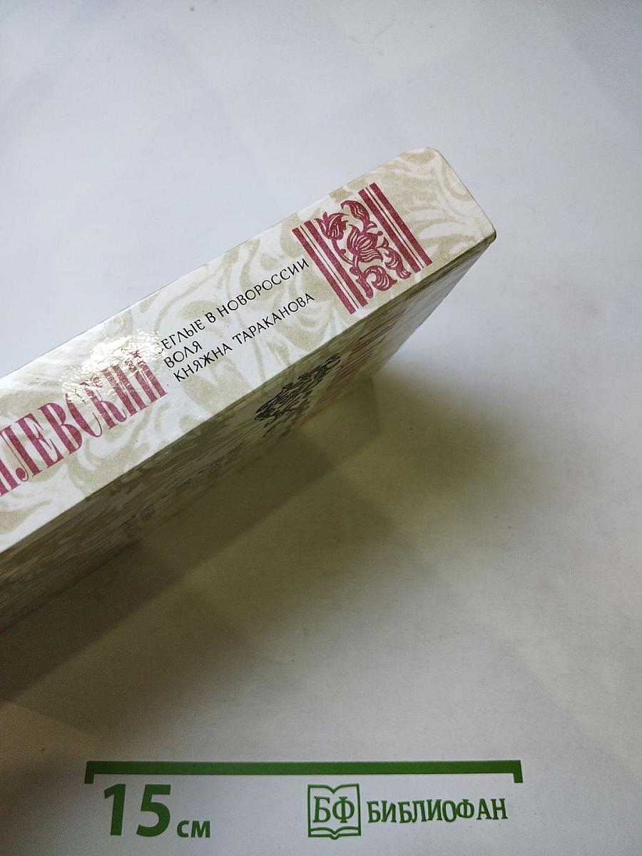 Беглые в Новороссии. Воля. Княжна Тараканова