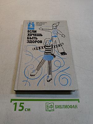 Если хочешь быть здоров