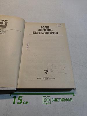 Если хочешь быть здоров