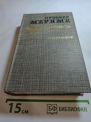 Проспер Мериме. Избранное. Новеллы. Хроника царствования Карла IX