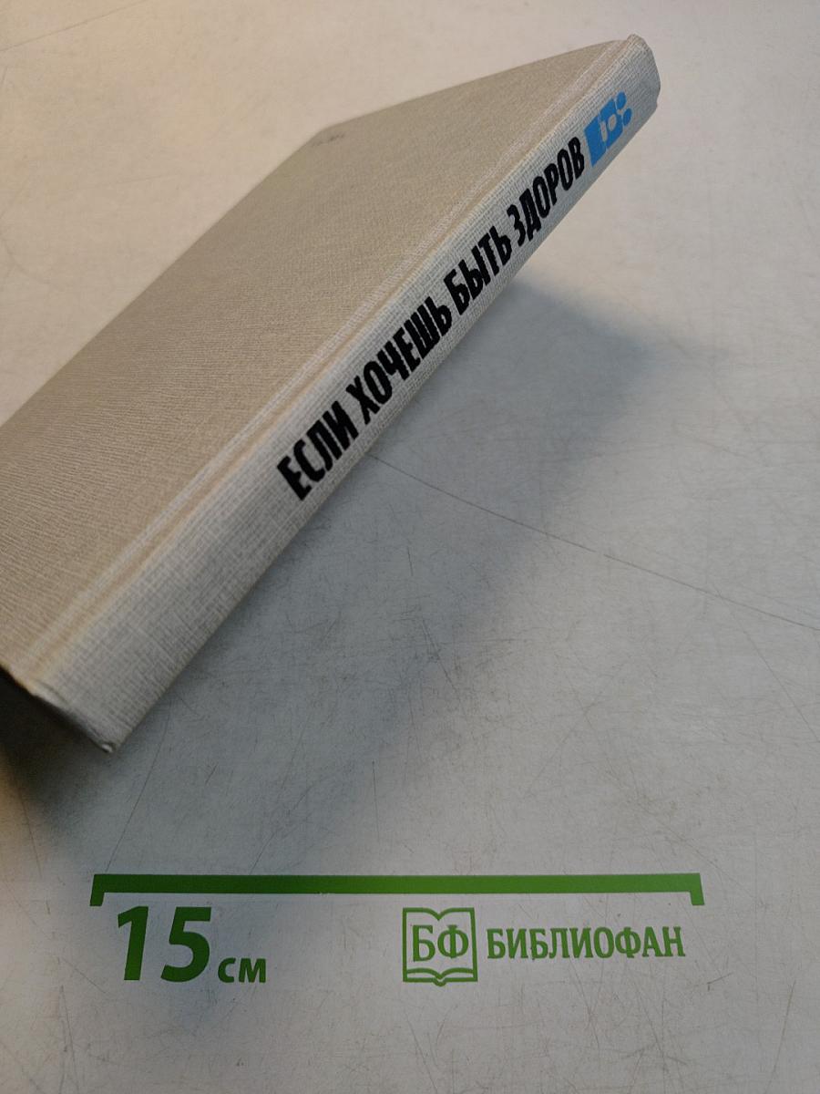 Если хочешь быть здоров