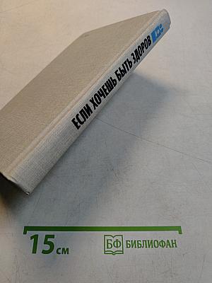 Если хочешь быть здоров