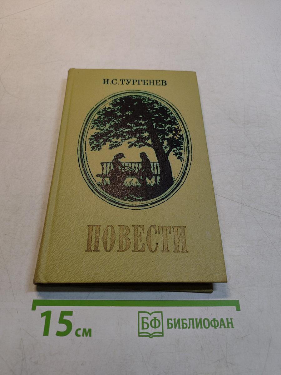 Повести