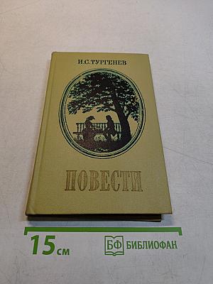 Повести