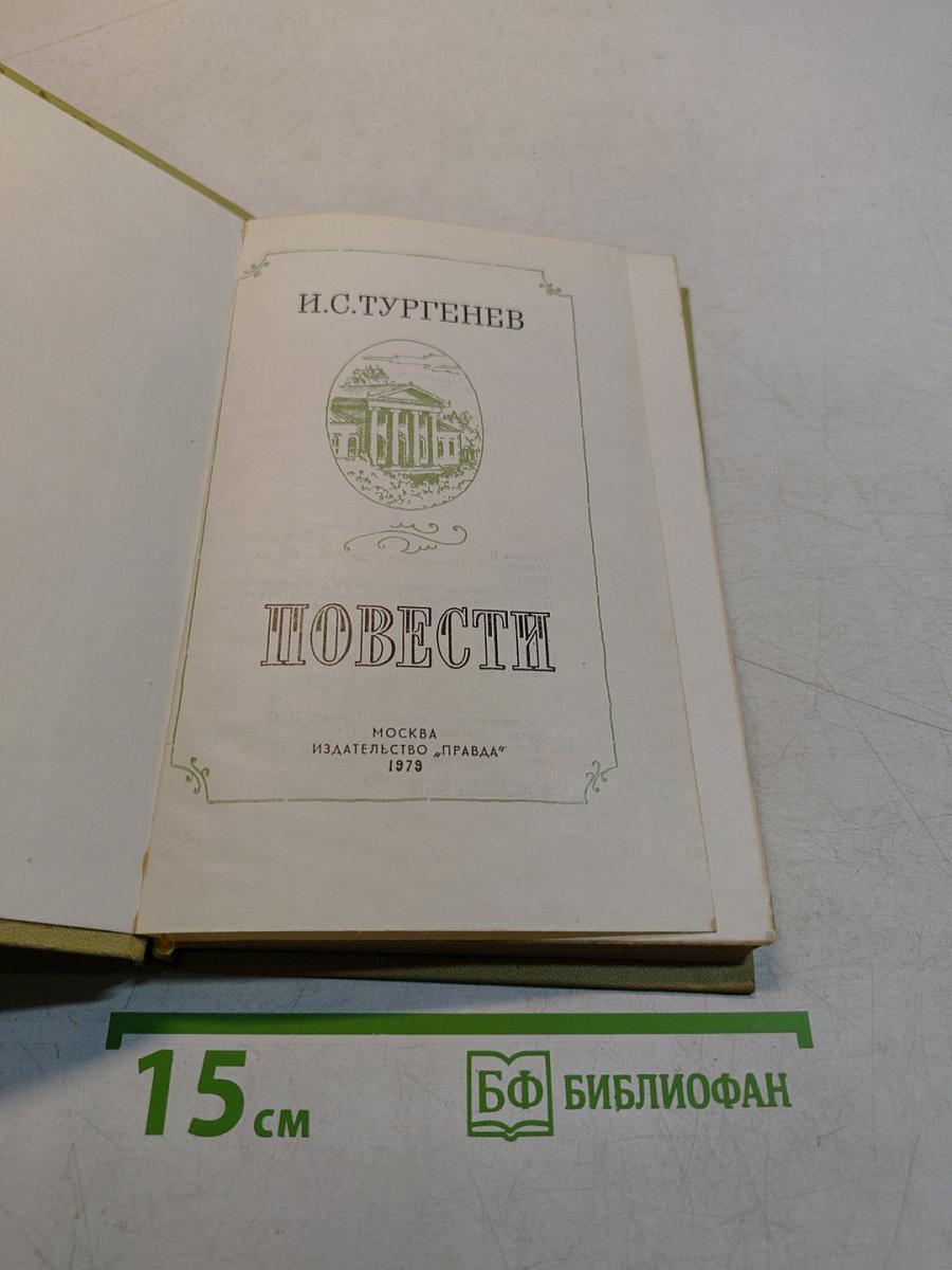 Повести