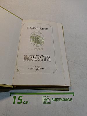 Повести