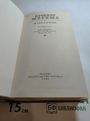 Проспер Мериме. Избранное. Новеллы. Хроника царствования Карла IX