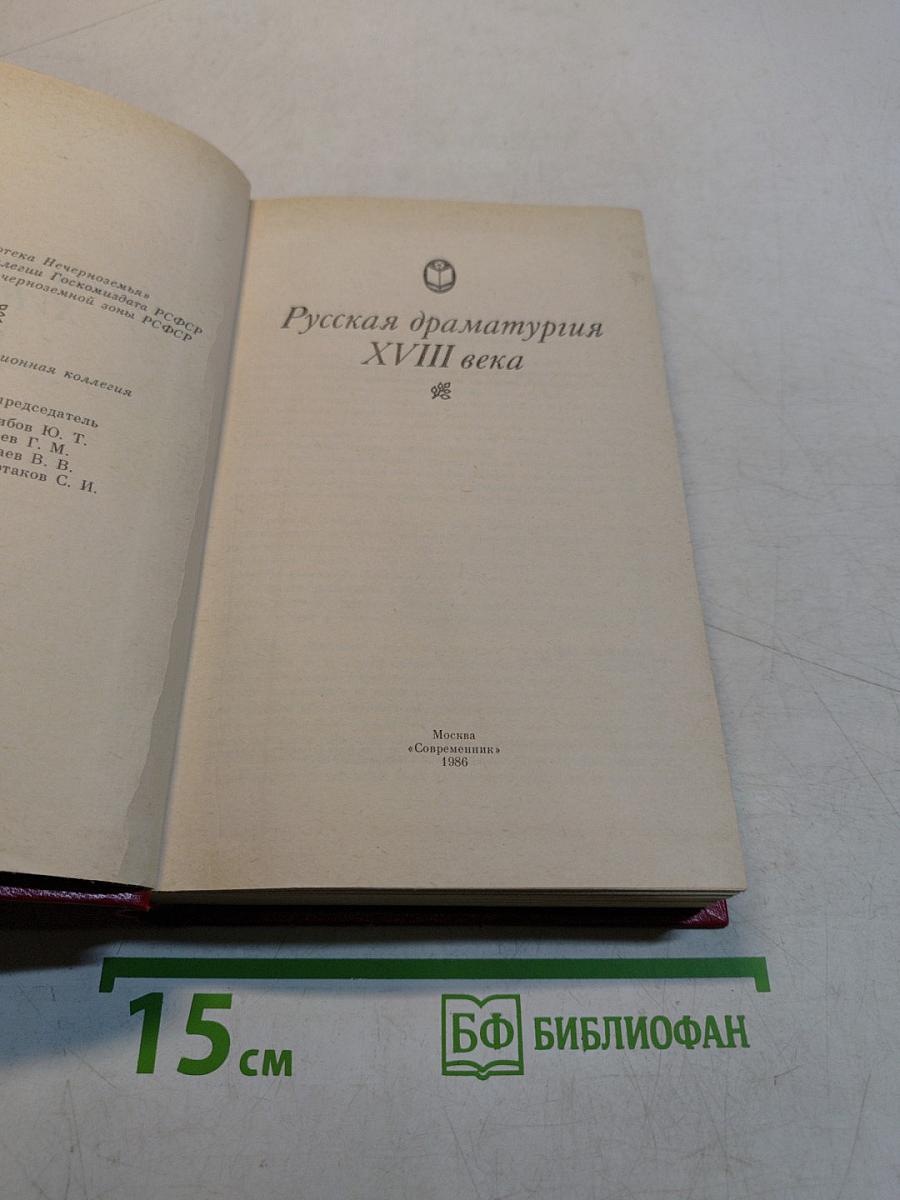 Русская драматургия XVIII века
