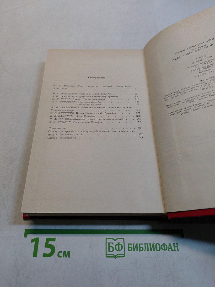 Русская драматургия XVIII века