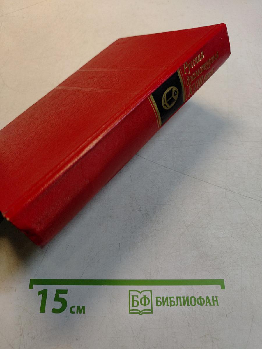 Русская драматургия XVIII века