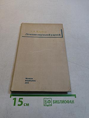 Лечение опухолей у детей