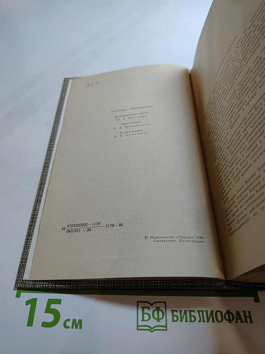 Проспер Мериме. Избранное. Новеллы. Хроника царствования Карла IX