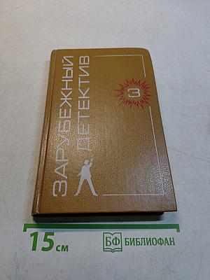Зарубежный детектив. Выпуск 3