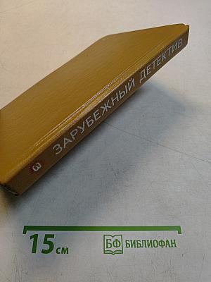Зарубежный детектив. Выпуск 3