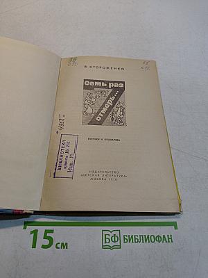 Семь раз отмерь...