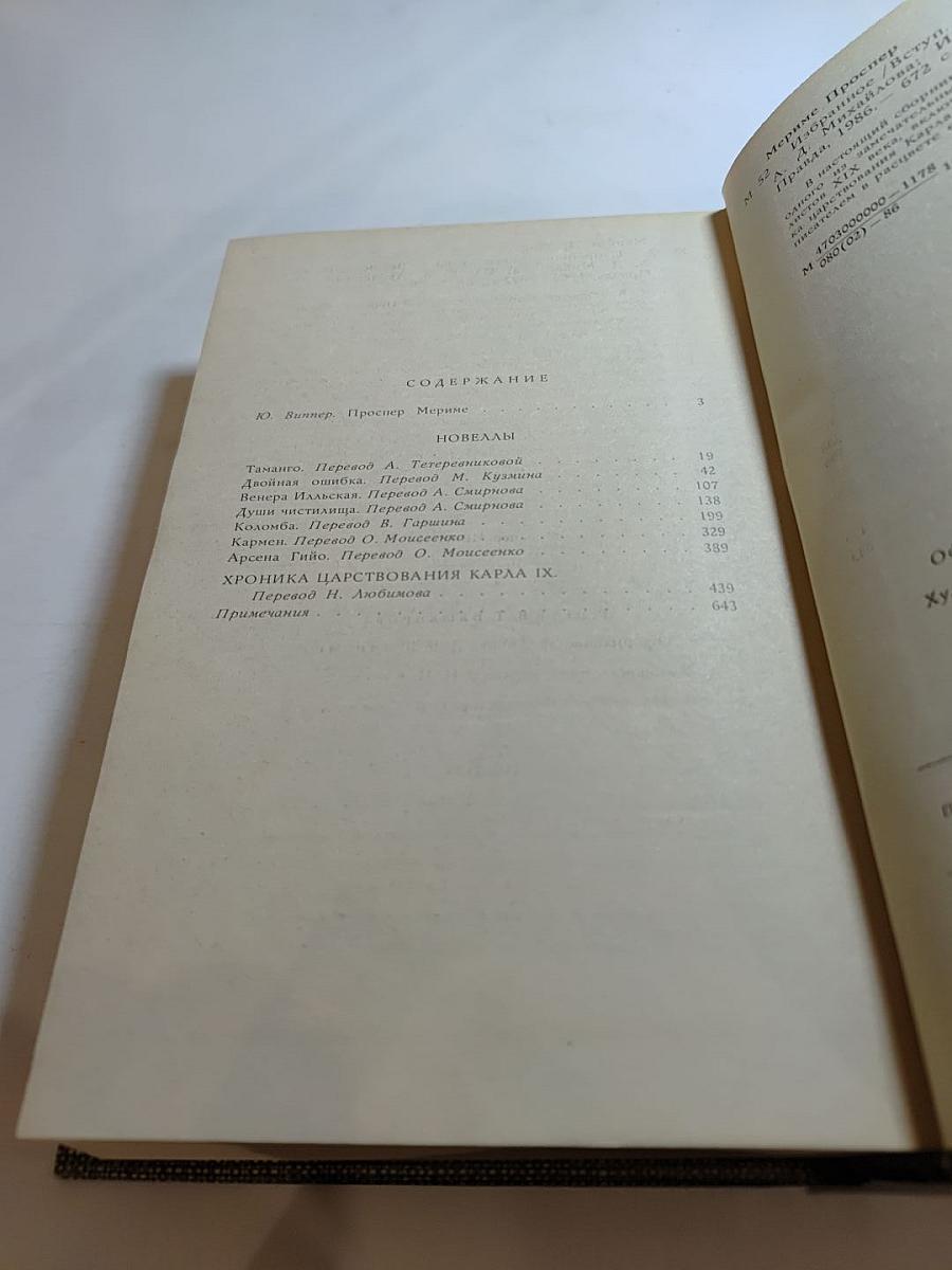 Проспер Мериме. Избранное. Новеллы. Хроника царствования Карла IX