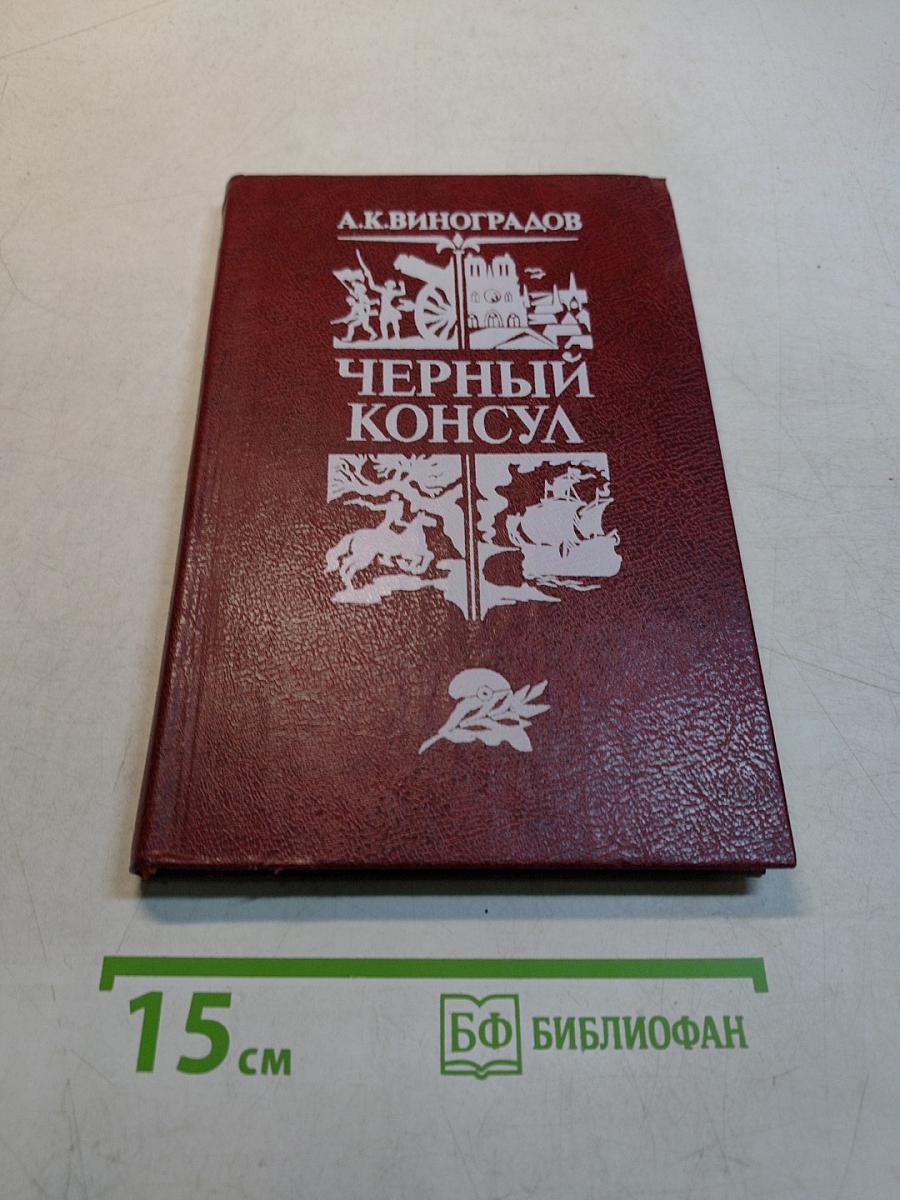 Черный консул