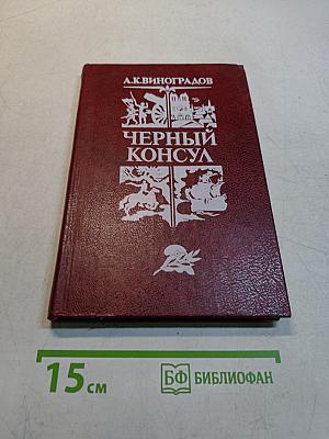 Черный консул