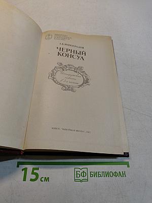 Черный консул