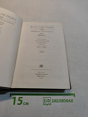 Собрание сочинений. Том третий. Рассказы, политические памфлеты, очерки 1913-1917