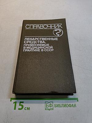 Справочник лекарственные средства, применяемые в медицинской практике в СССР