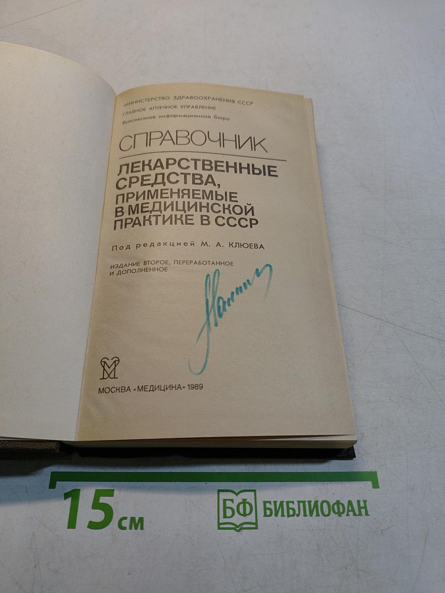 Справочник лекарственные средства, применяемые в медицинской практике в СССР