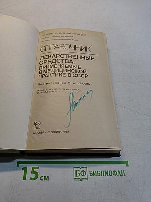 Справочник лекарственные средства, применяемые в медицинской практике в СССР