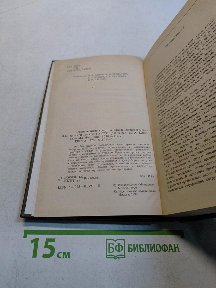 Справочник лекарственные средства, применяемые в медицинской практике в СССР