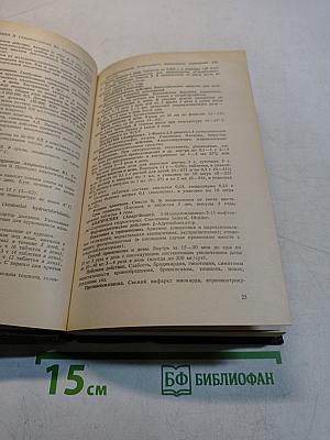 Справочник лекарственные средства, применяемые в медицинской практике в СССР