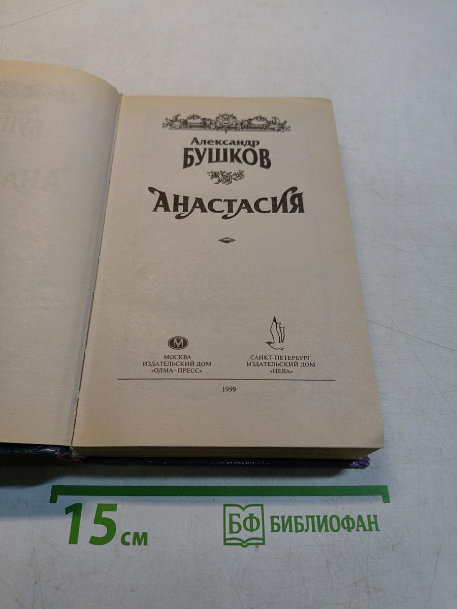Анастасия