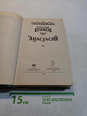 Анастасия