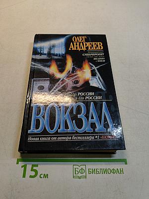 Россия: Вокзал